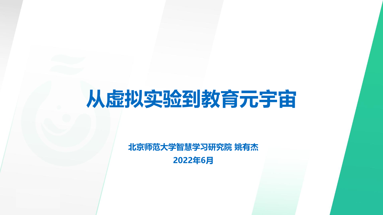 02 从虚拟实验到教育元宇宙-姚有杰-23页02 从虚拟实验到教育元宇宙-姚有杰-23页_1.png